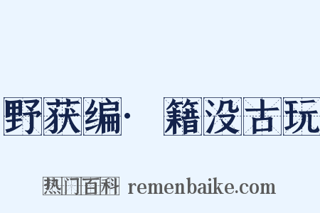 野获编·籍没古玩是什么意思的图片